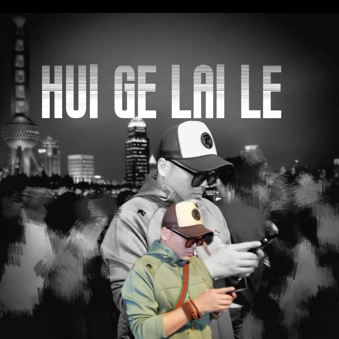 辉哥来了