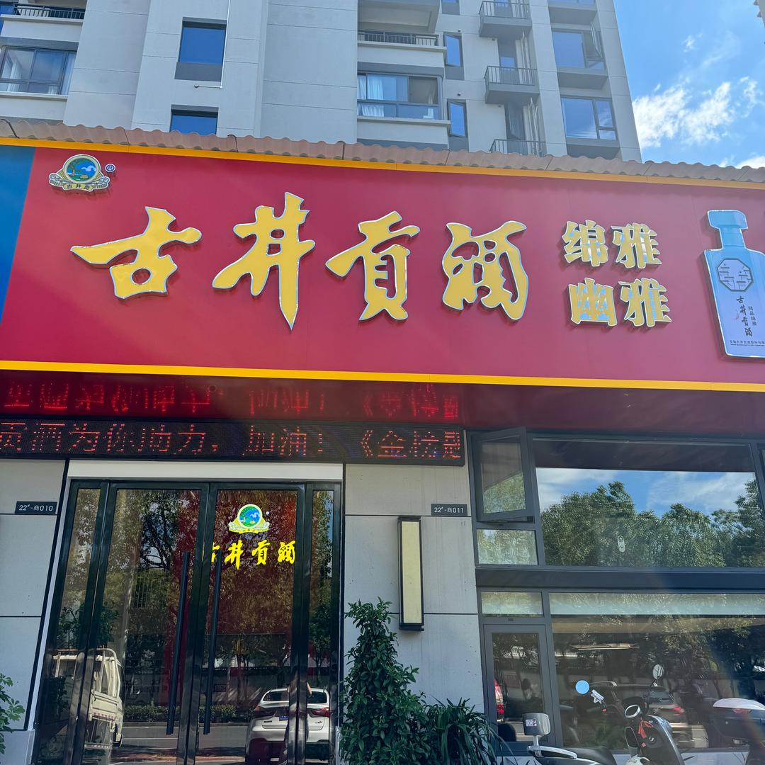 德兴新旅古井贡酒🍶