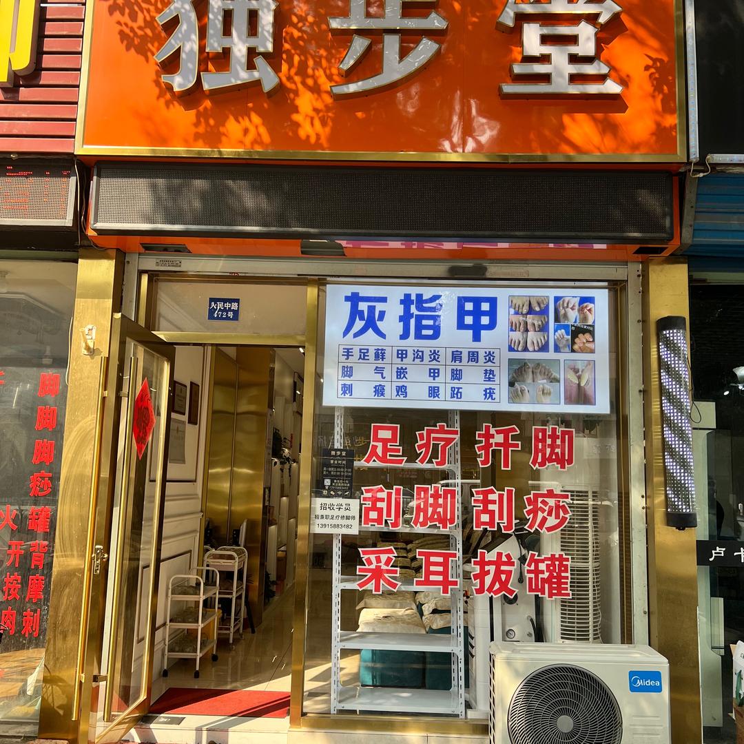 独步堂灰指甲