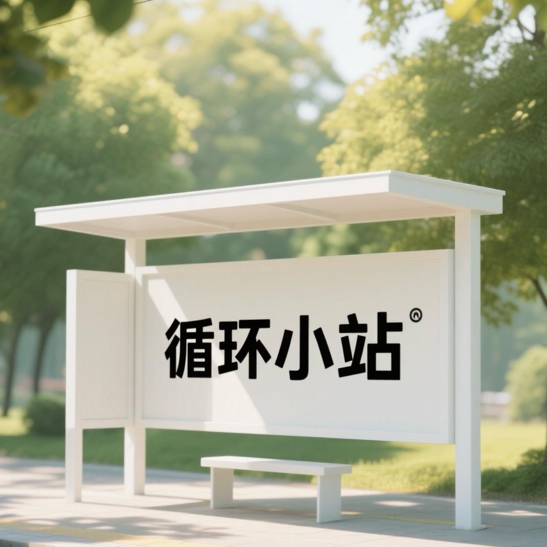 循环小站.站长