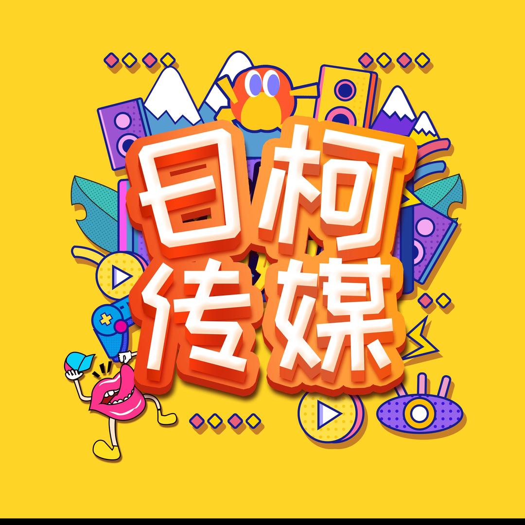 日柯传媒