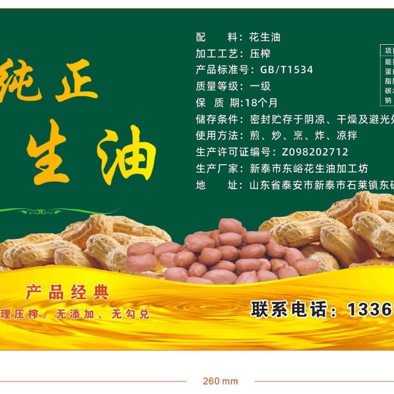 东峪花生油