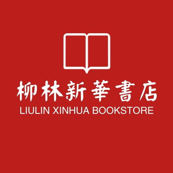 柳林县新华现代连锁文化传播有限公司