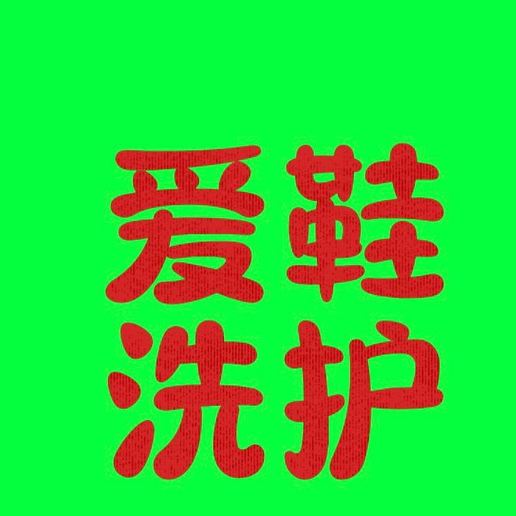 太原  爱鞋洗修小店