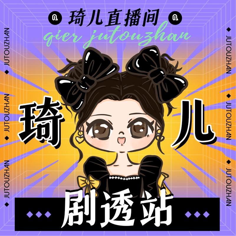 琦儿剧透站