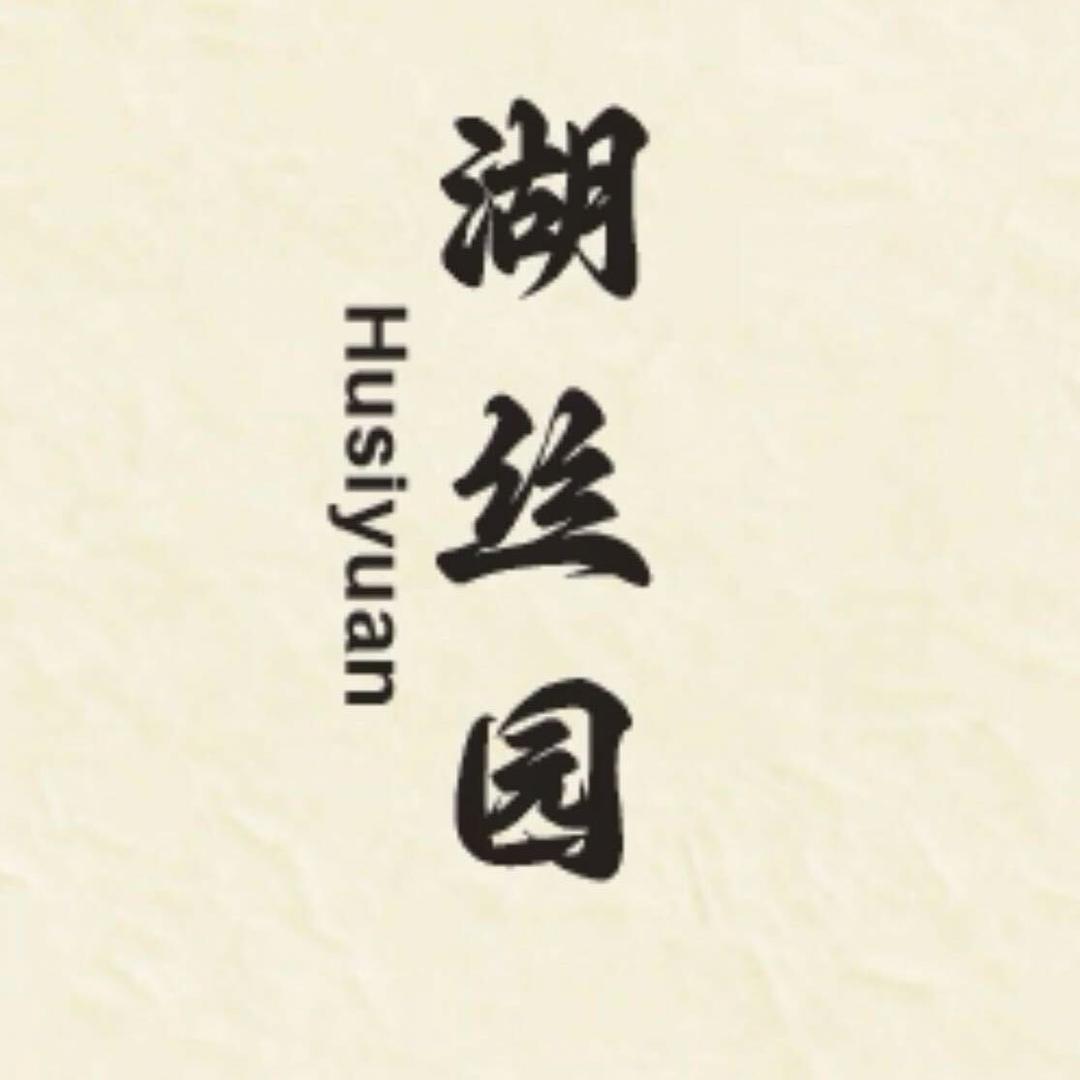 湖丝园