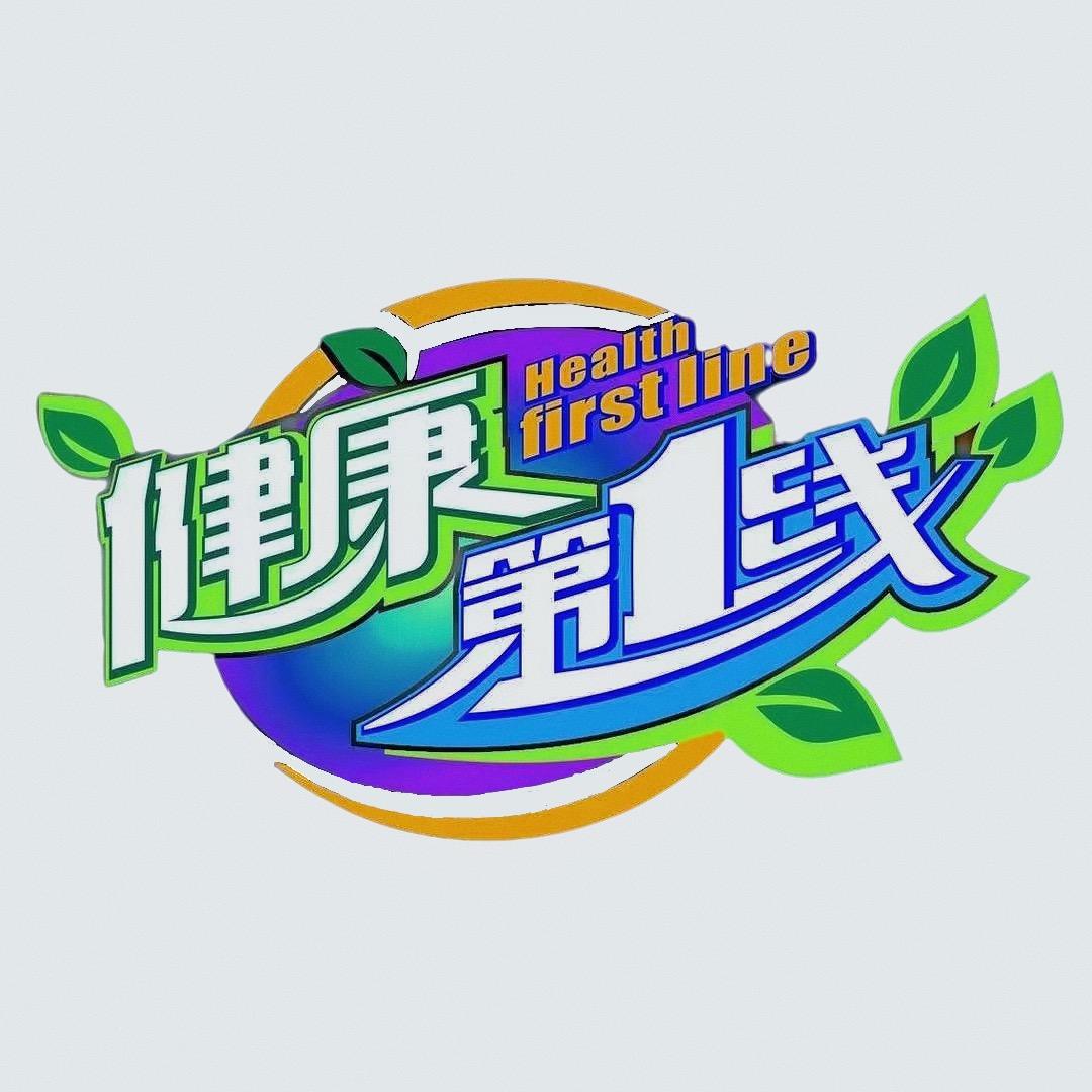 健康第1线