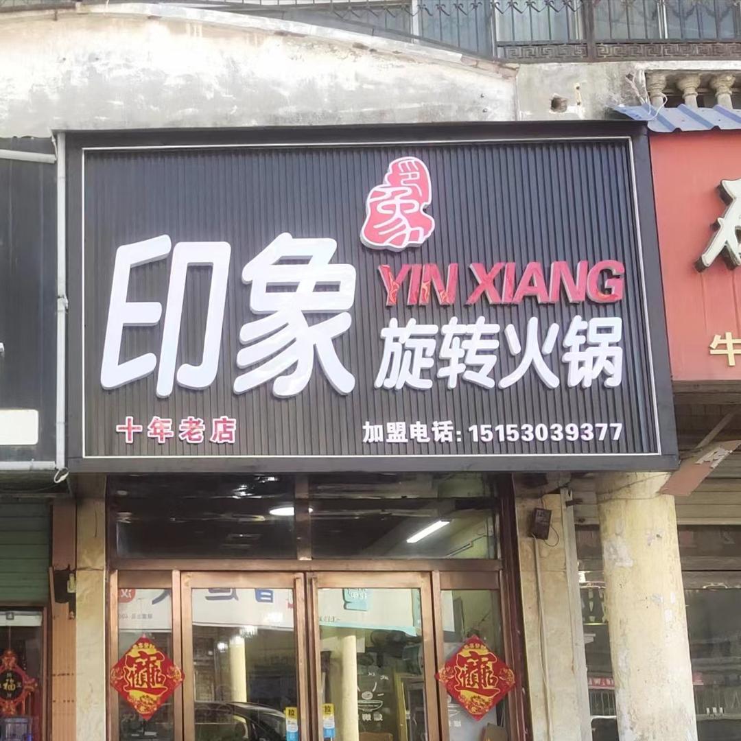 印象旋转火锅