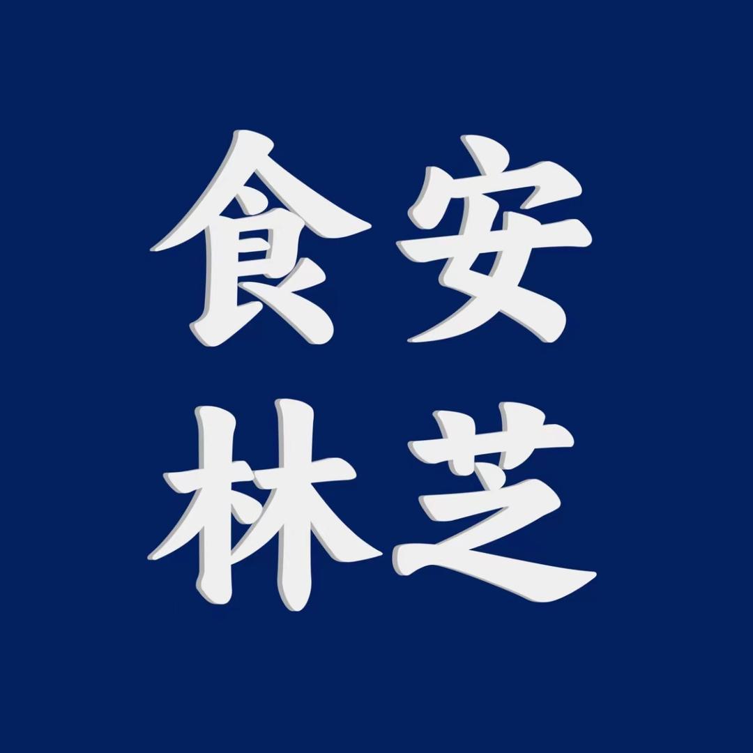 食安林芝