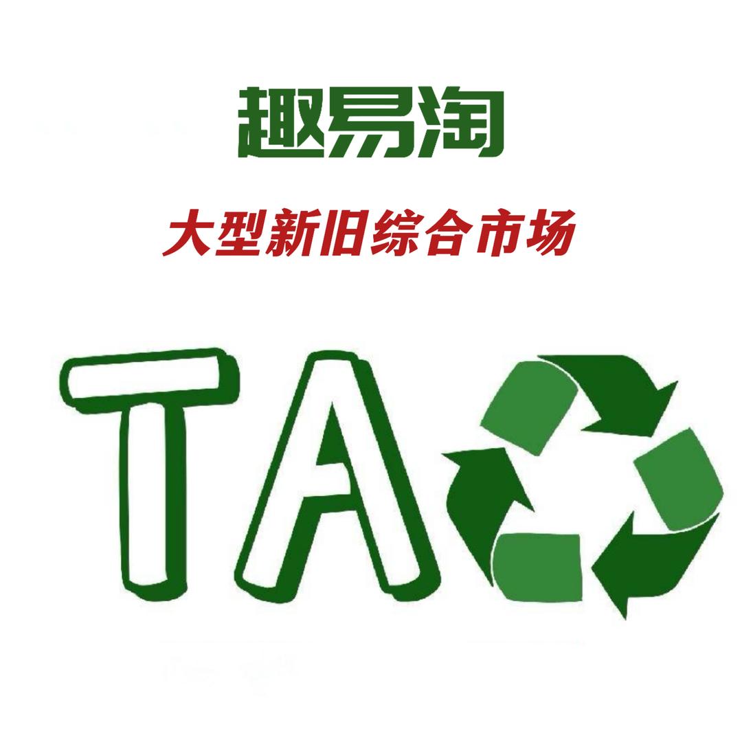 简阳趣易淘新旧综合市场