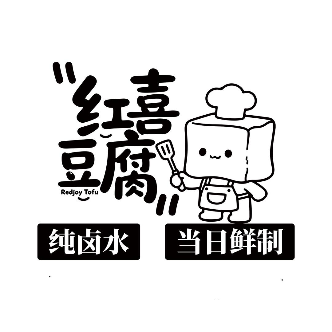 红喜豆腐