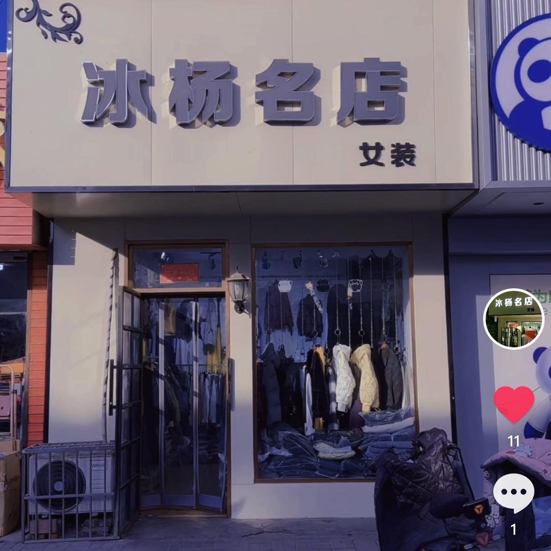 冰杨名店女装（襄垣市场格朗）