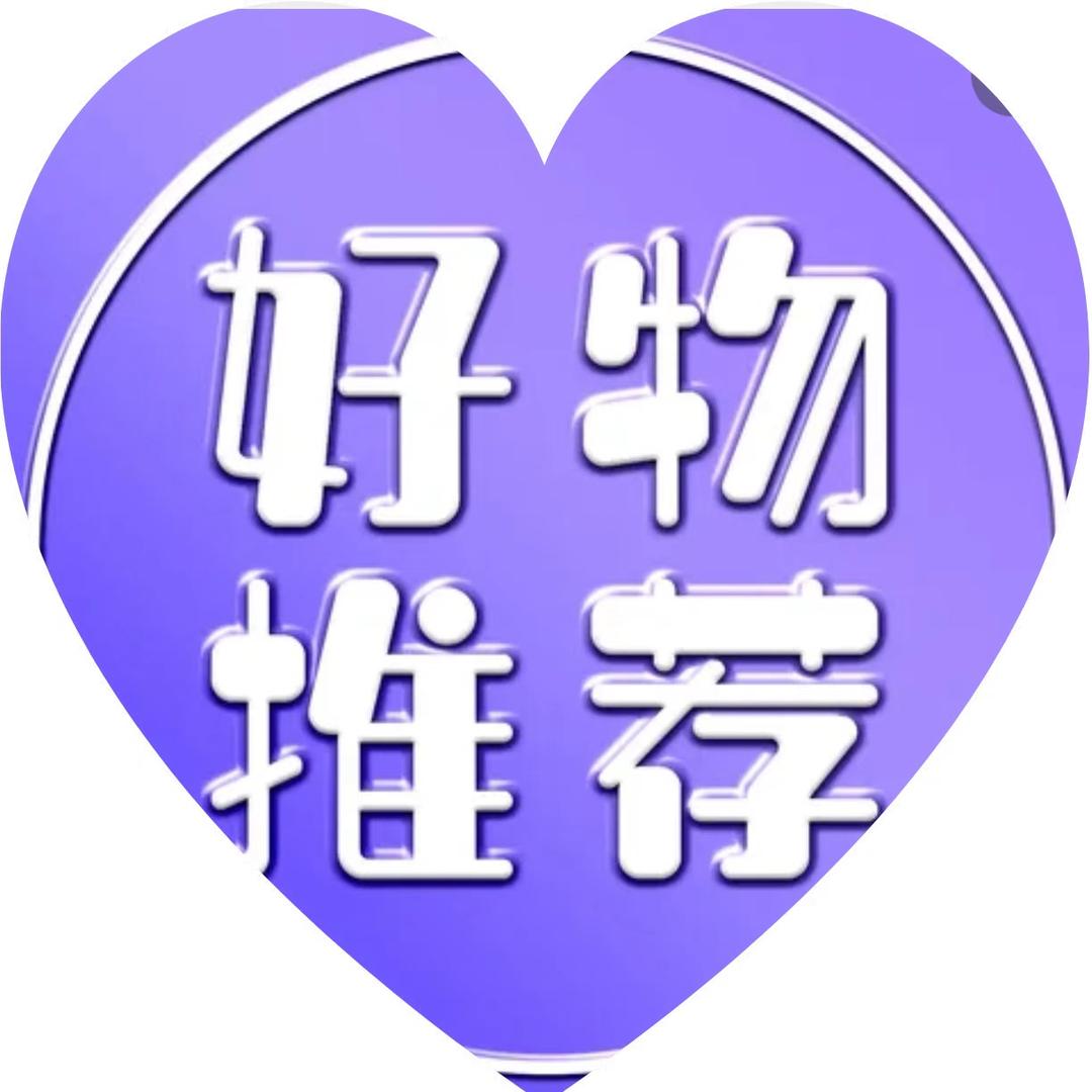 好物推荐