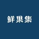 鲜果集供应链