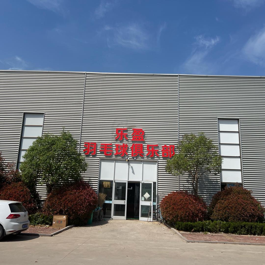 沂南乐盈羽毛球馆
