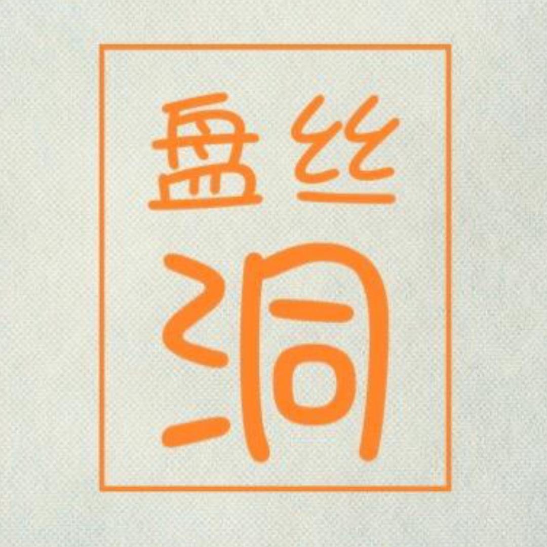 盘丝洞🕳️🕳️🕳️🕳️