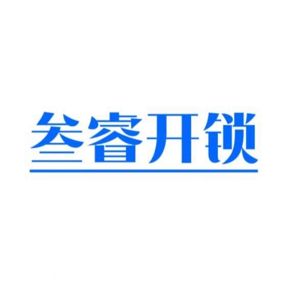 叁睿指纹锁汽车钥匙.