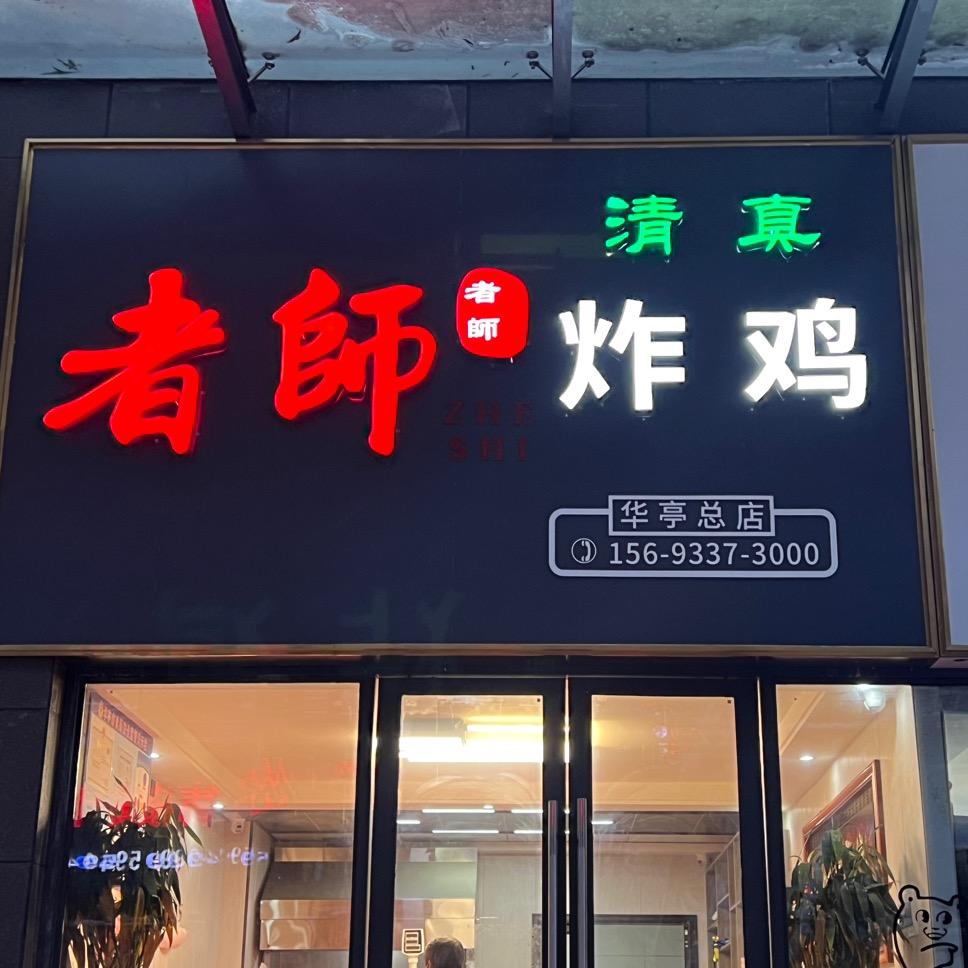 者师炸鸡