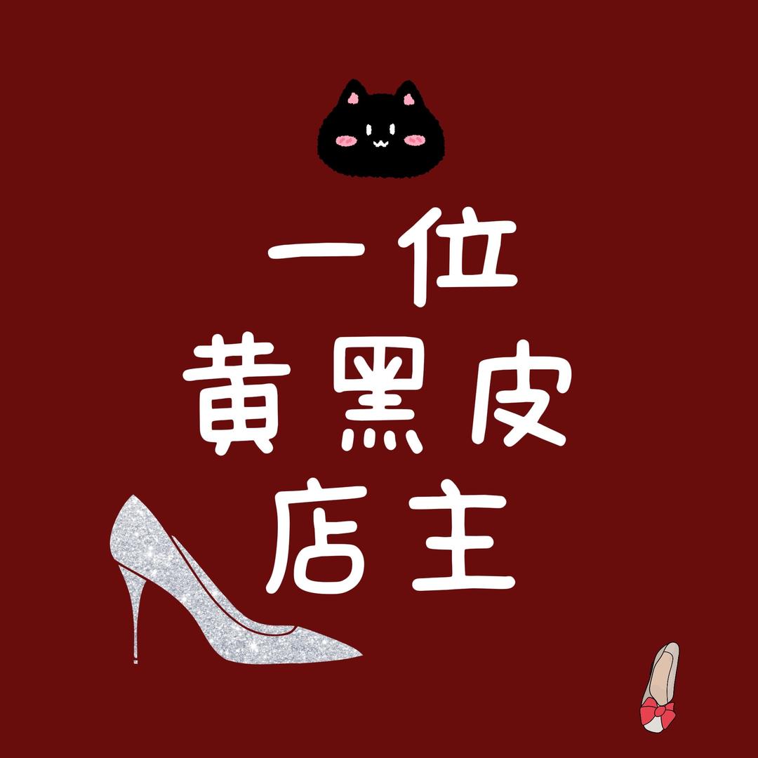 嘿皮女鞋