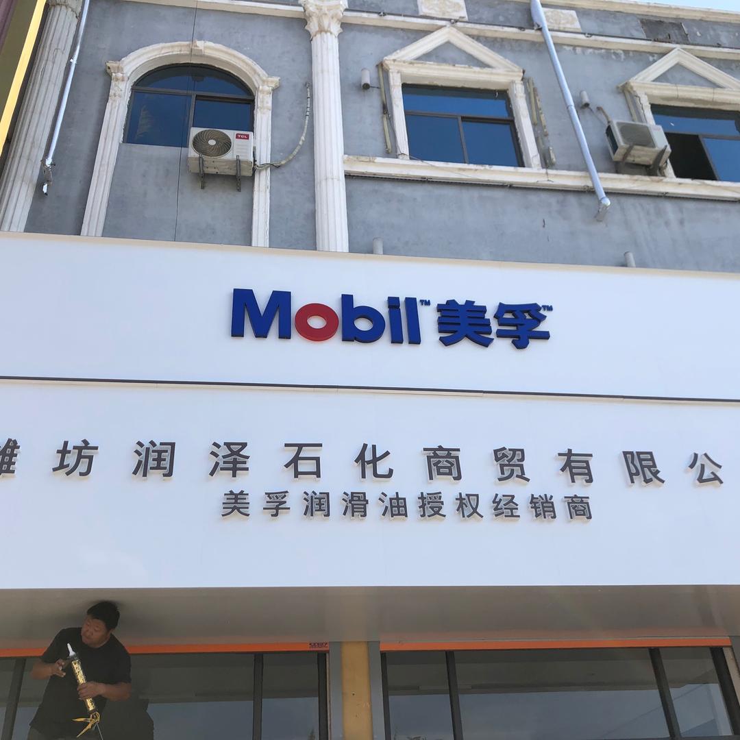 潍坊润泽石化商贸有限公司