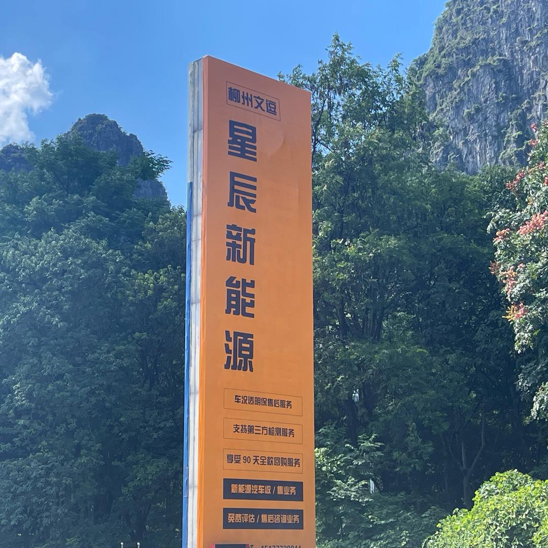 文逗·星辰【桂林新能源汽车】