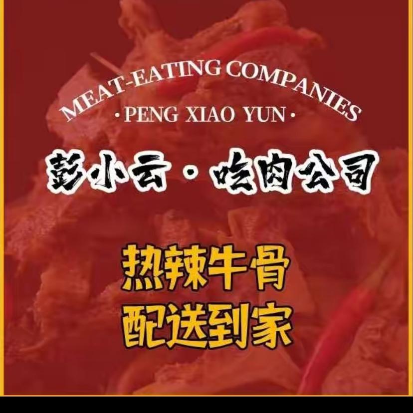 彭小云-吃肉公司 团购