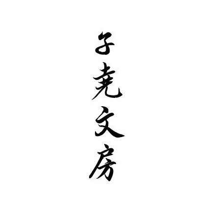 子尧文房（子尧书法助理）