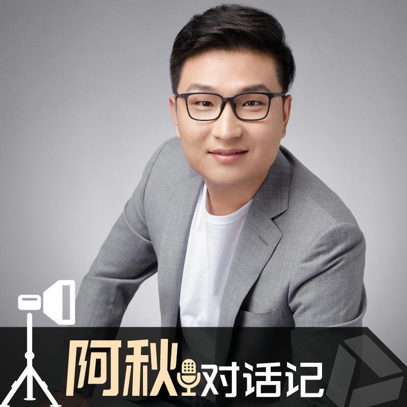创业北京x阿秋对话记
