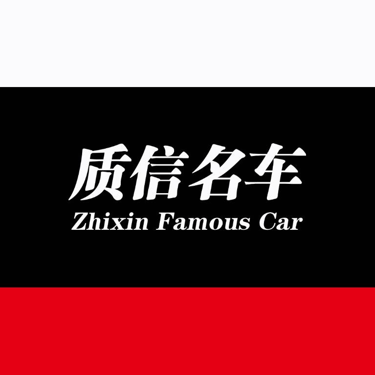 邓州市质行汽车销售有限公司