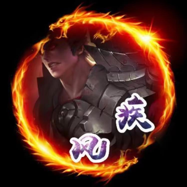 风疾（国服吕布）