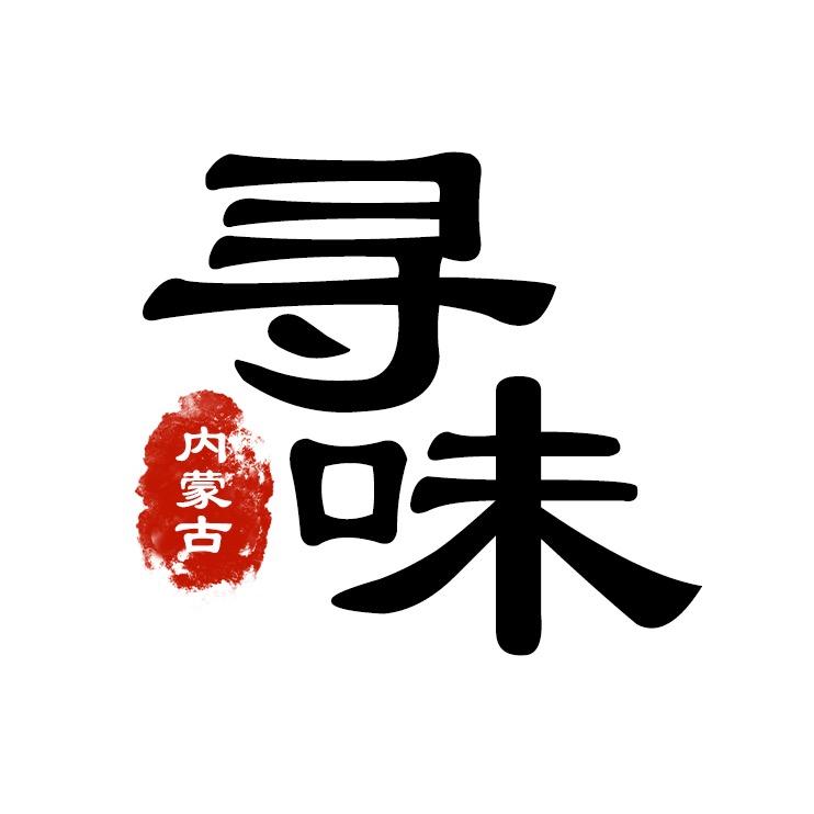 寻味内蒙古