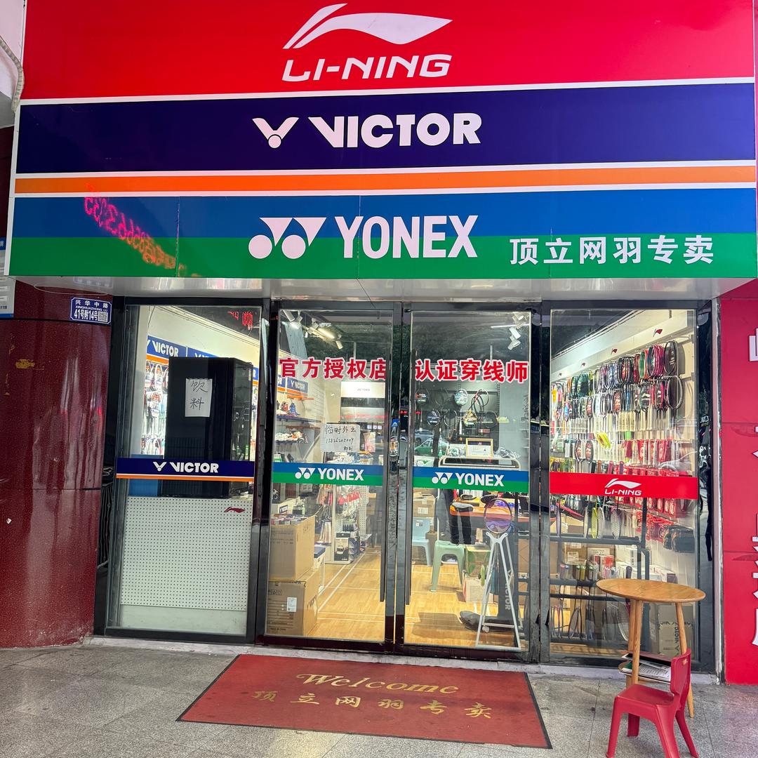 顶立网羽🎾🏸🪂⛷️🚴‍♂️