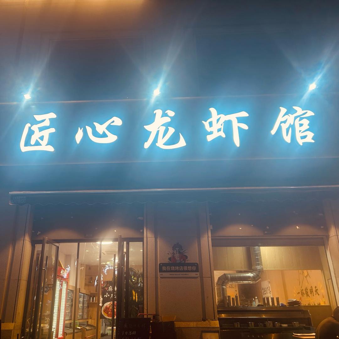 匠心龙虾馆，烧烤