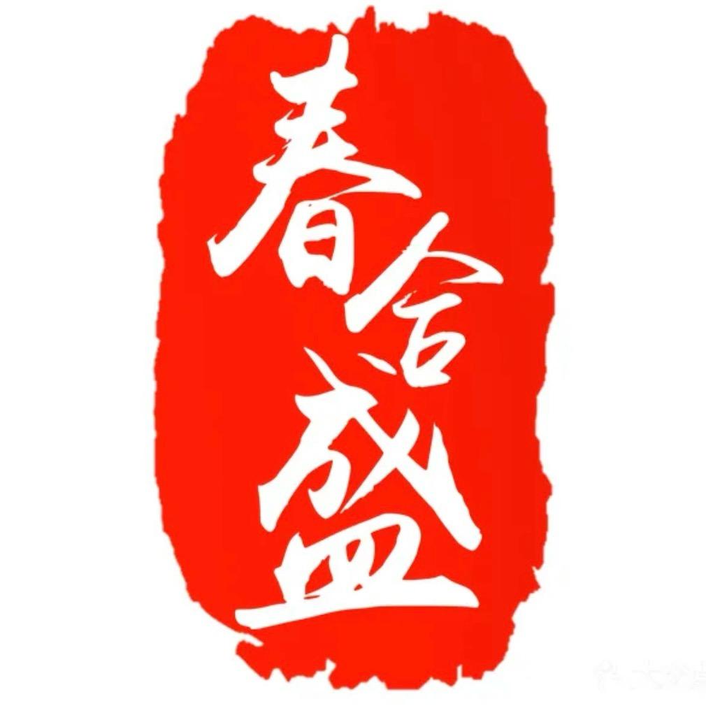 春合盛甄选小店