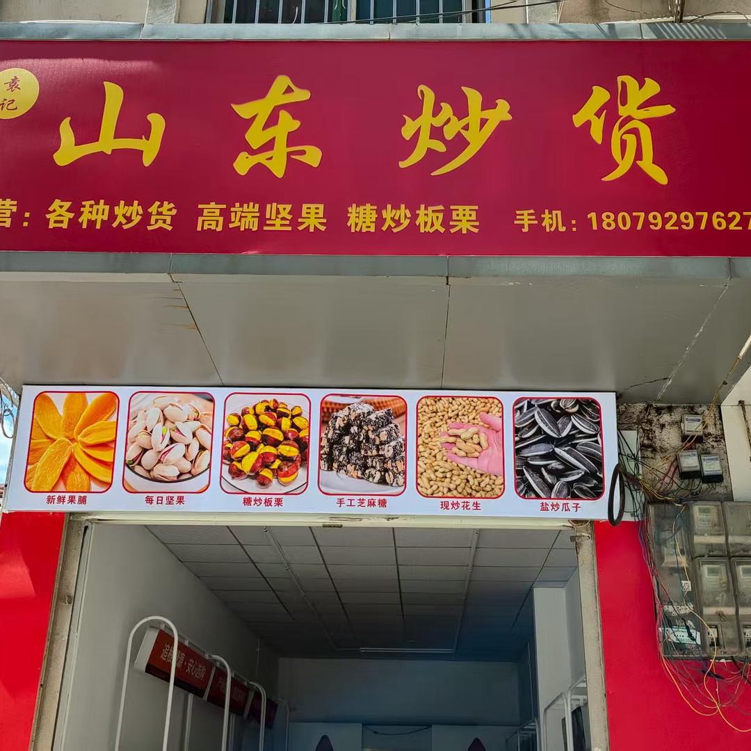袁记板栗/山东炒货