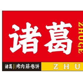 周黑鸭&诸葛烤肉筋