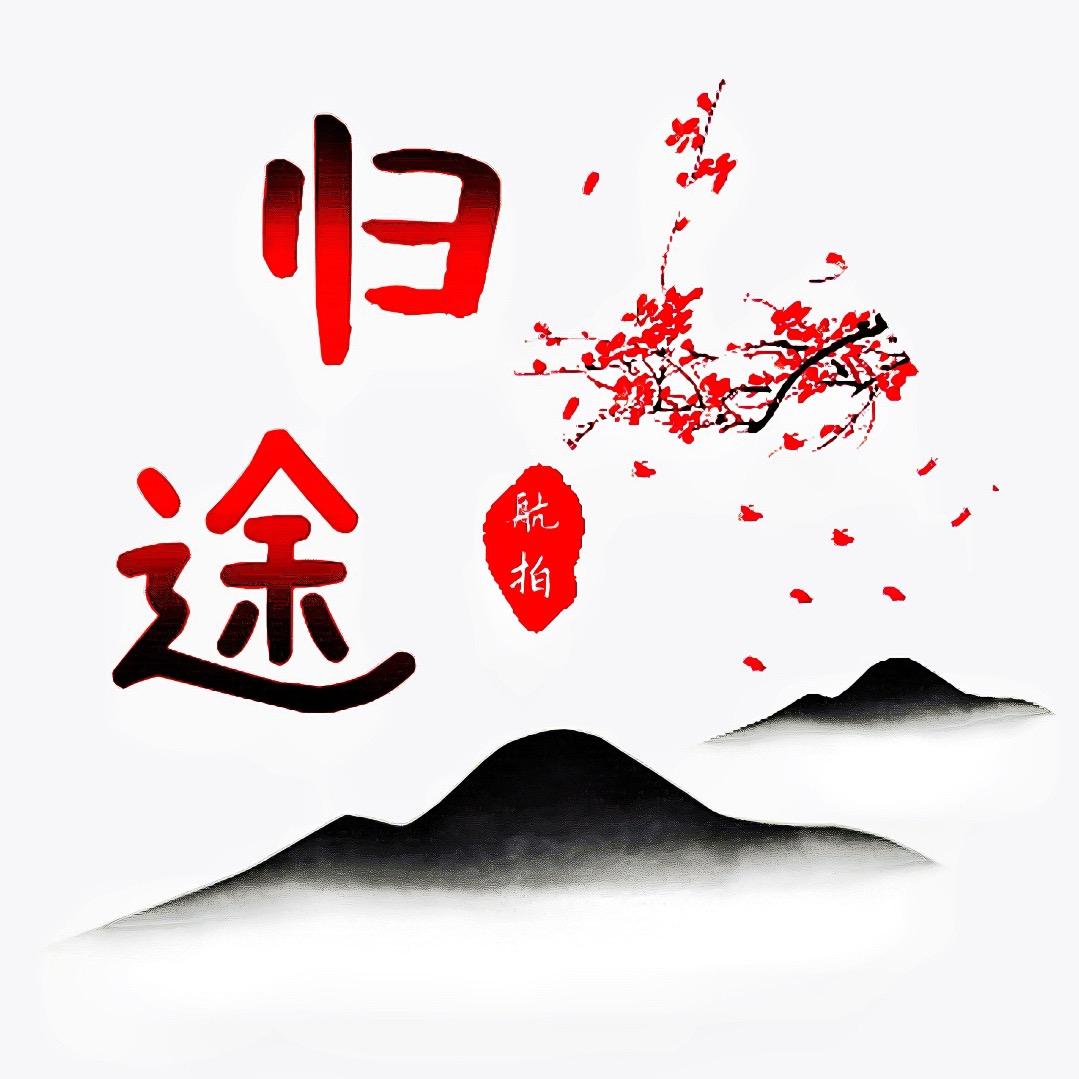 归途航拍