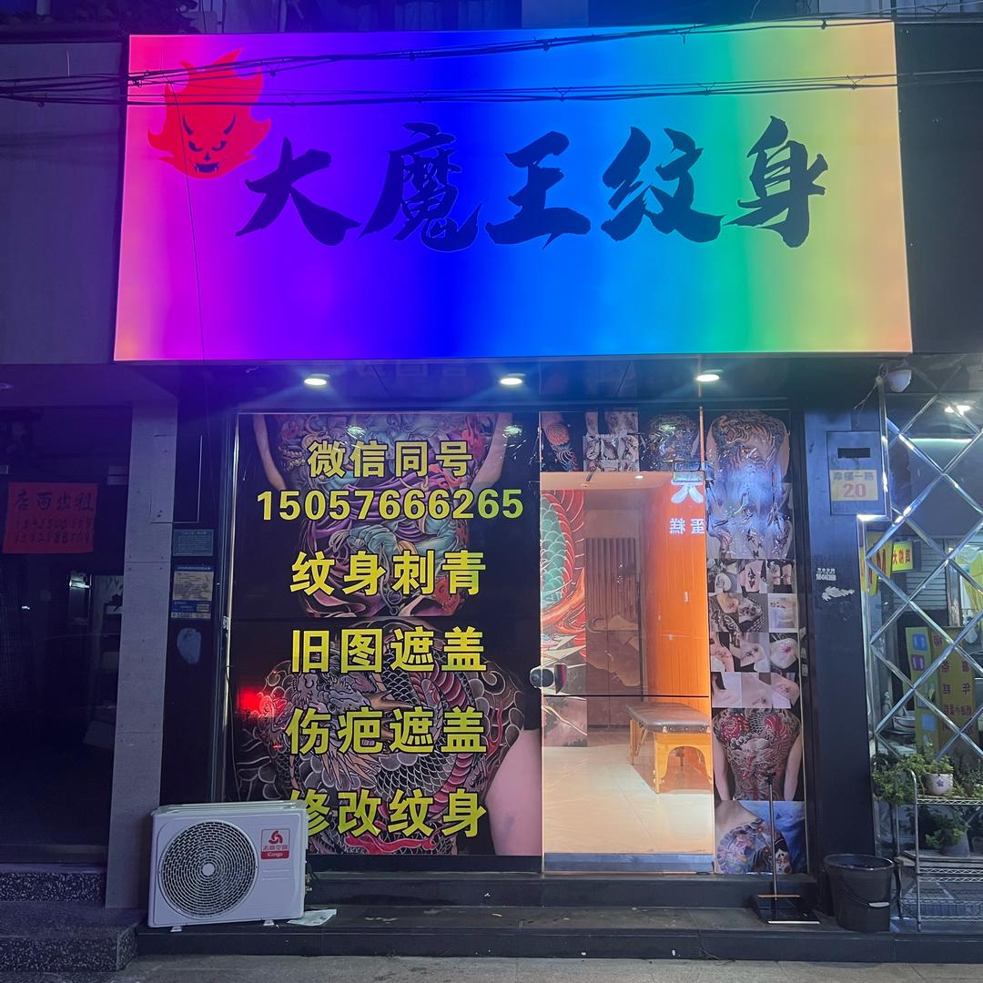 泽国大魔王纹身