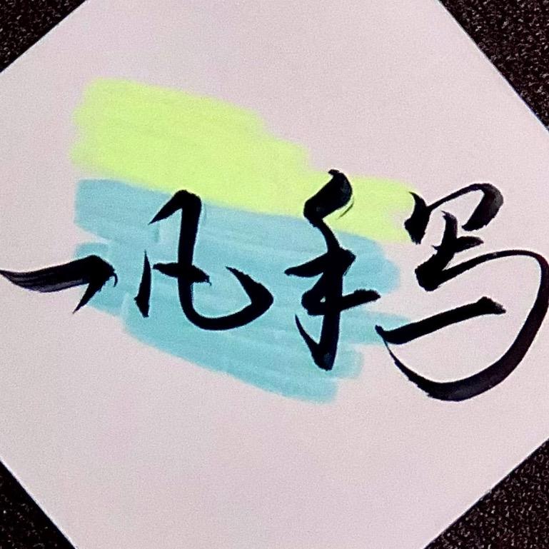 一凡手写
