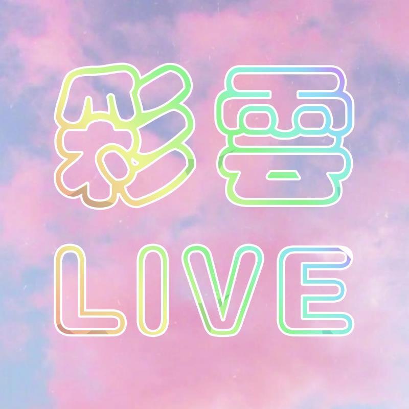 彩云LIVE