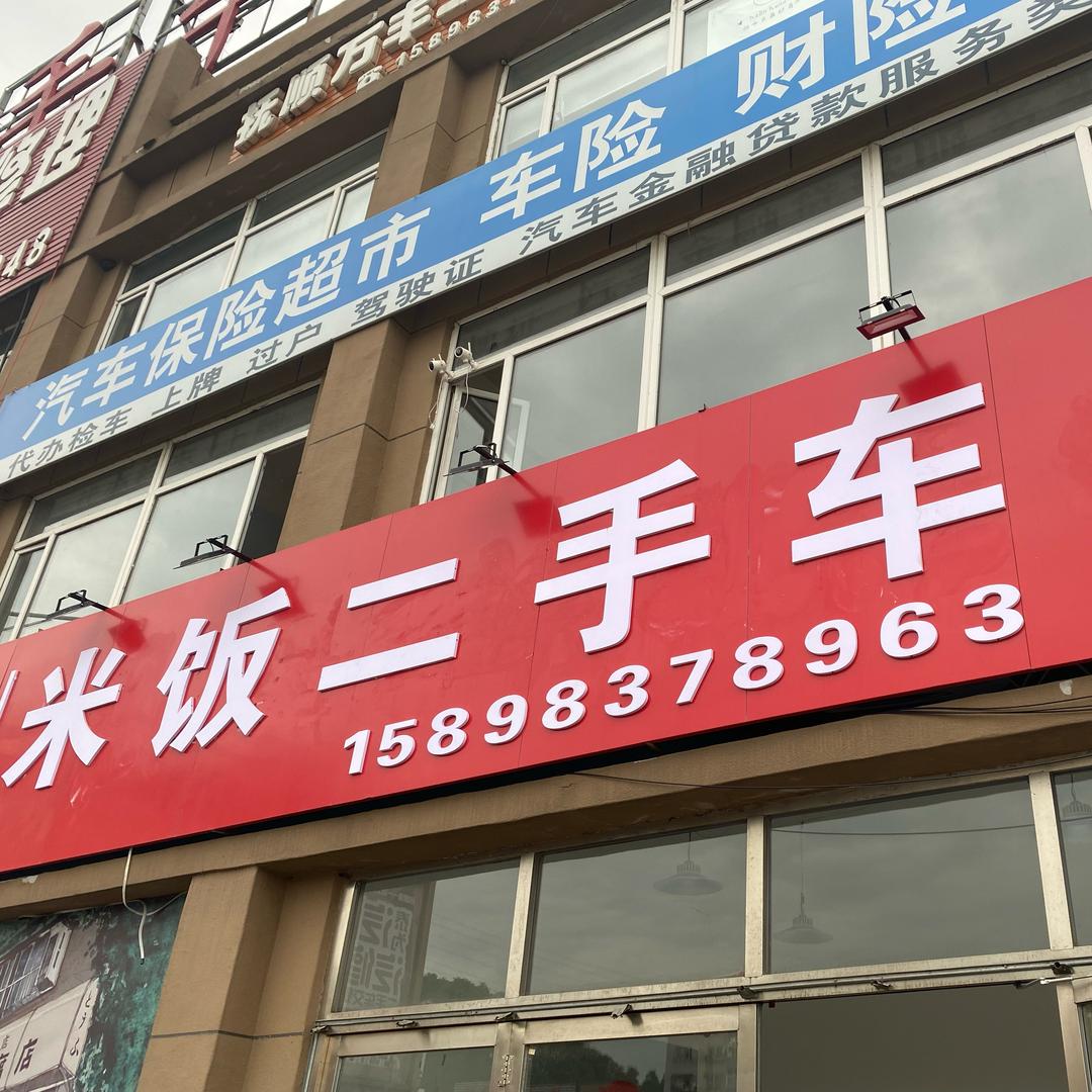 米饭二手车