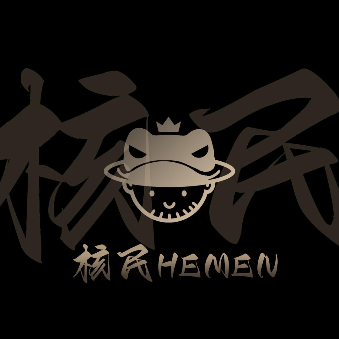 核民（随缘版）