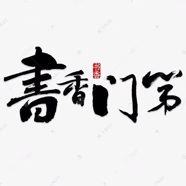 书香门第.