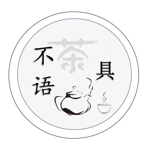 不语茶具
