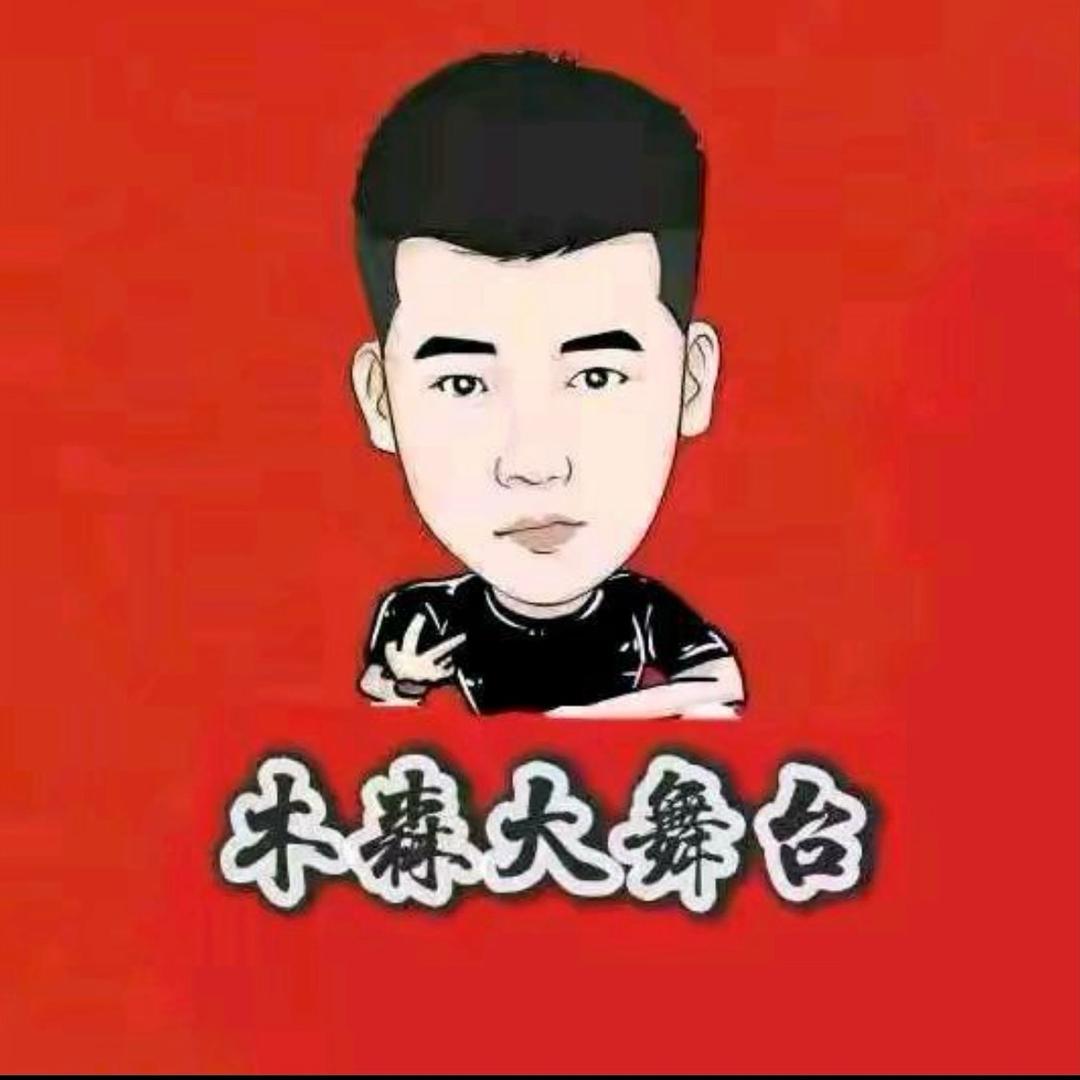 木森舞台(向前看齐)