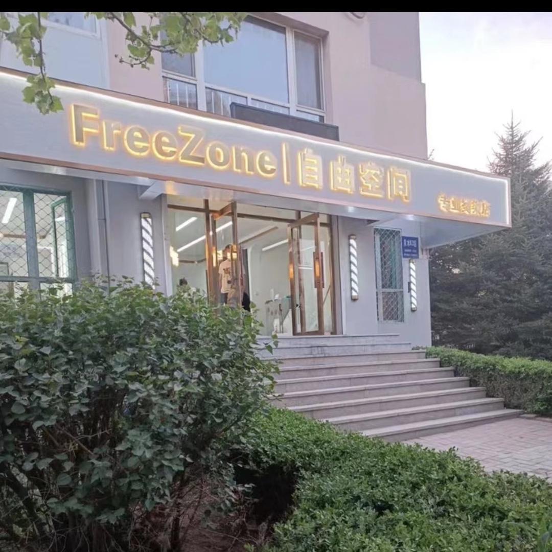 Freezone专业烫染店