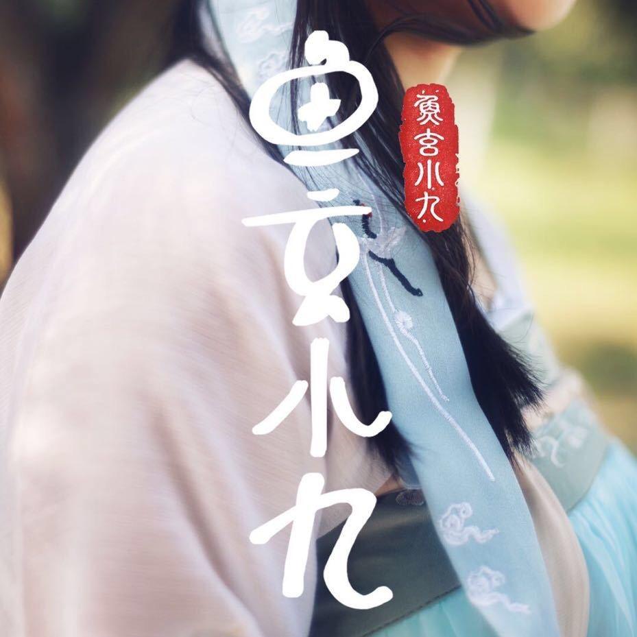 鱼玄小九
