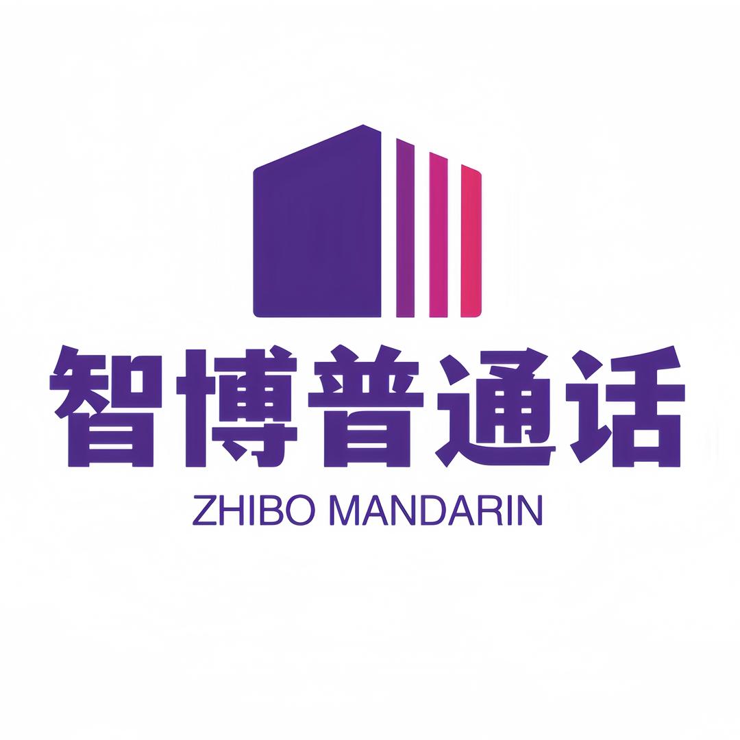 智博普通话测试中心