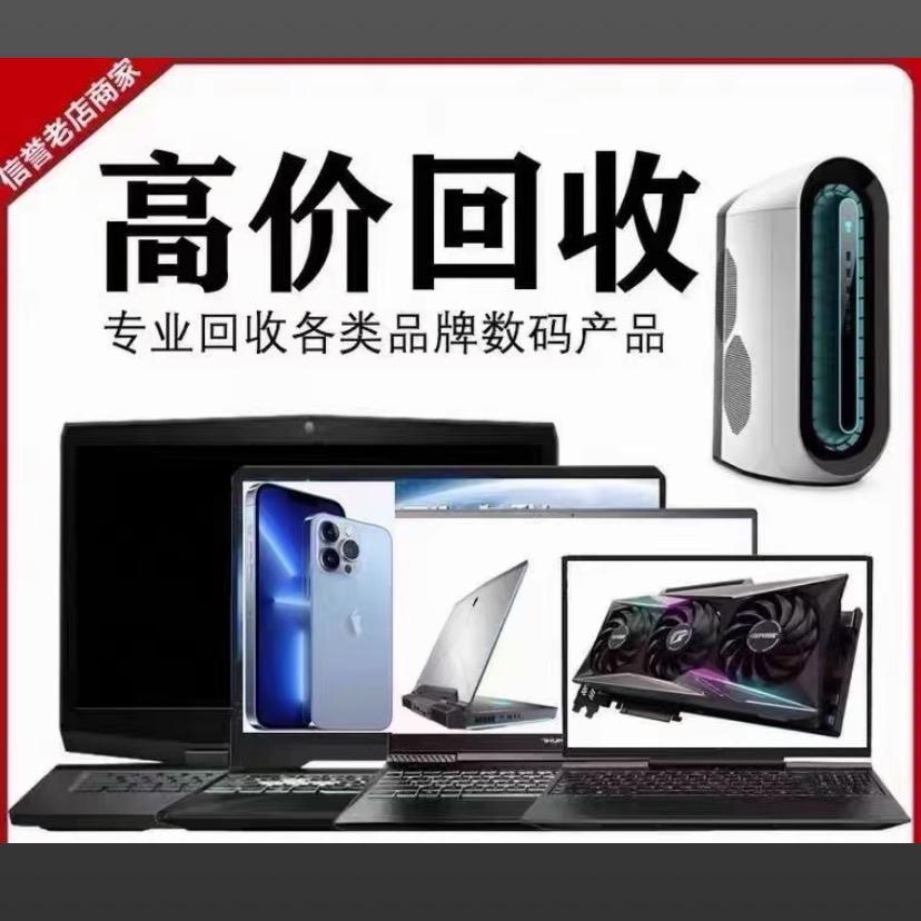 成武上门回收电脑