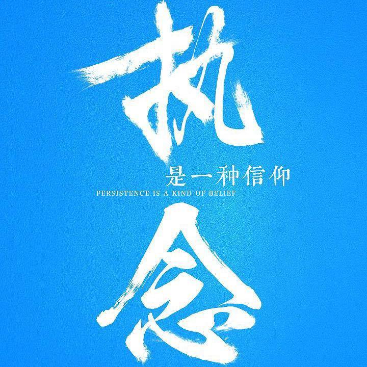 你的如果我的一直